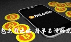 小狐錢(qián)包充錢(qián)攻略：簡(jiǎn)單
