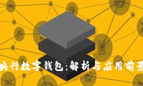 央行數字錢(qián)包：解析與應用前景