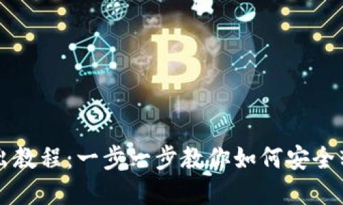 小狐錢(qián)包轉出教程：一步一步教你如何安全轉出數字貨幣