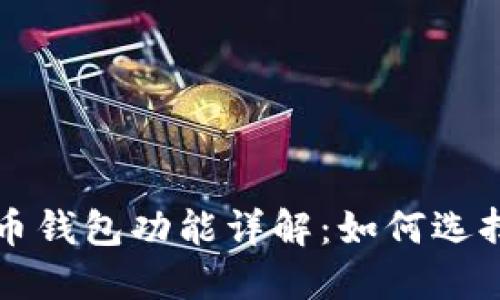 數字貨幣錢(qián)包功能詳解：如何選擇與使用