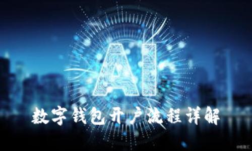 數字錢(qián)包開(kāi)戶(hù)流程詳解