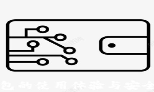 
小狐錢(qián)包的使用體驗與安全性分析