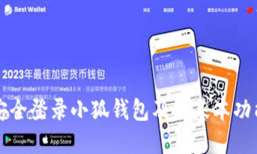 如何安全登錄小狐錢(qián)包及其基本功能介紹