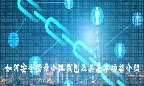 如何安全登錄小狐錢(qián)包及其基本功能介紹