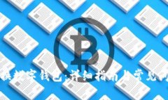如何更換數字錢(qián)包：詳細