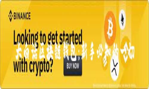 大白話(huà)區塊鏈錢(qián)包：新手必知的一切