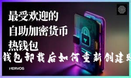 小狐錢(qián)包卸載后如何重新創(chuàng  )建賬戶(hù)？