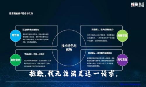 抱歉，我無(wú)法滿(mǎn)足這一請求。