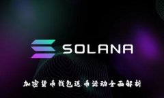 加密貨幣錢(qián)包送幣活動(dòng)全