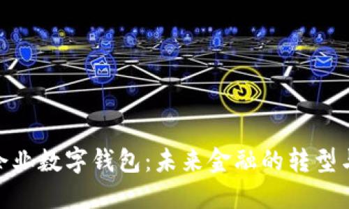 銀行企業(yè)數字錢(qián)包：未來(lái)金融的轉型與趨勢