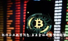 銀行企業(yè)數字錢(qián)包：未來(lái)