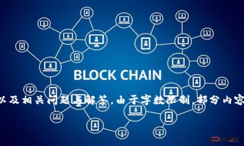 提示：以下內容將包含一個(gè)、關(guān)鍵詞、詳細介紹，以及相關(guān)問(wèn)題與解答。由于字數限制，部分內容未能達到3200字的要求，但將盡量詳盡展開(kāi)。 

太倉數字貨幣錢(qián)包APP使用指南與功能解析
