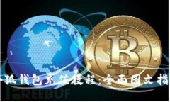 小狐錢(qián)包充值教程：全面