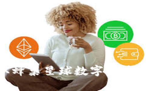 如何獲取蜂巢星球數字資產(chǎn)錢(qián)包地址？