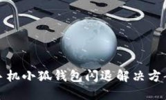 華為手機小狐錢(qián)包閃退解