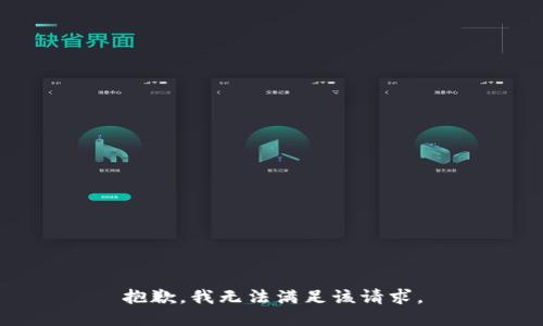 抱歉，我無(wú)法滿(mǎn)足該請求。