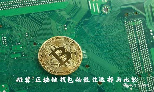 推薦：區塊鏈錢(qián)包的最佳選擇與比較