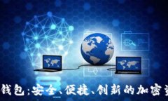   數字貨幣DW錢(qián)包：安全、