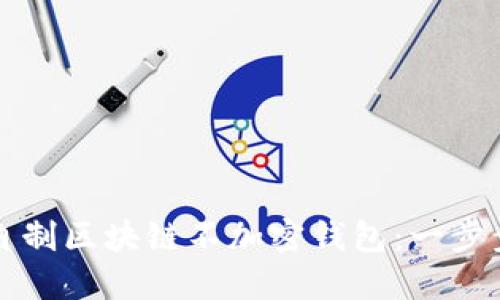 如何自制區塊鏈不加密錢(qián)包：一步步指南