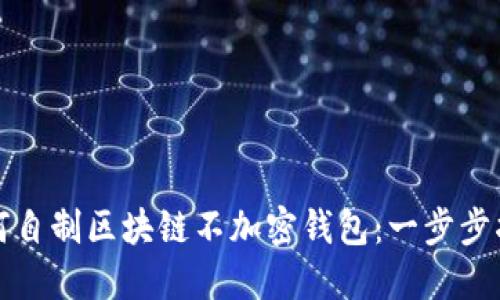 如何自制區塊鏈不加密錢(qián)包：一步步指南
