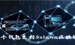 題目哪個(gè)錢(qián)包支持Solana區