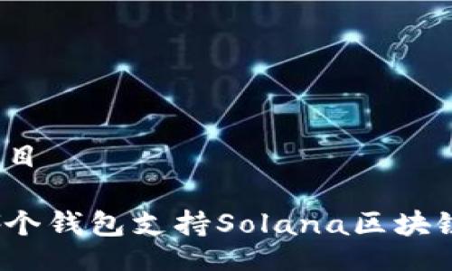 題目

哪個(gè)錢(qián)包支持Solana區塊鏈？