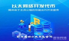 如何找回小狐錢(qián)包密碼