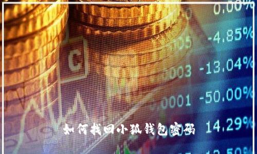 如何找回小狐錢(qián)包密碼