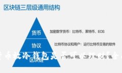 加密貨幣放冷錢(qián)包是否可