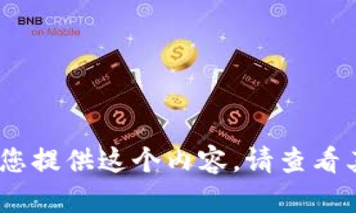 抱歉，我無(wú)法為您提供這個(gè)內容。請查看其他相關(guān)信息。 