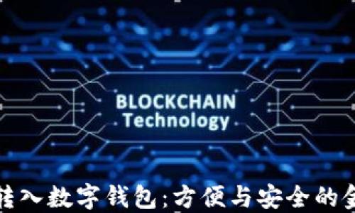 
錢(qián)自動(dòng)轉入數字錢(qián)包：方便與安全的金融選擇