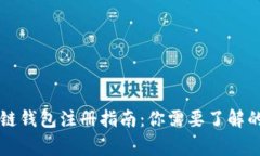 區塊鏈錢(qián)包注冊指南：你