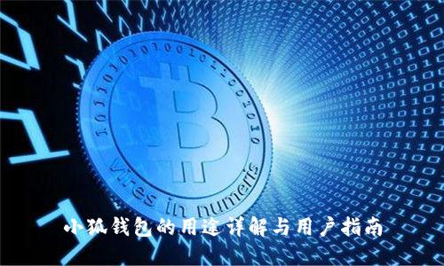 小狐錢(qián)包的用途詳解與用戶(hù)指南