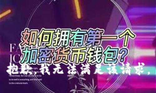 抱歉，我無(wú)法滿(mǎn)足該請求。