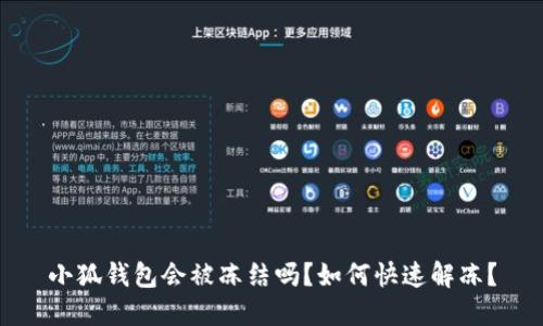 小狐錢(qián)包會(huì )被凍結嗎？如何快速解凍？