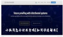 小狐錢(qián)包會(huì )被凍結嗎？如