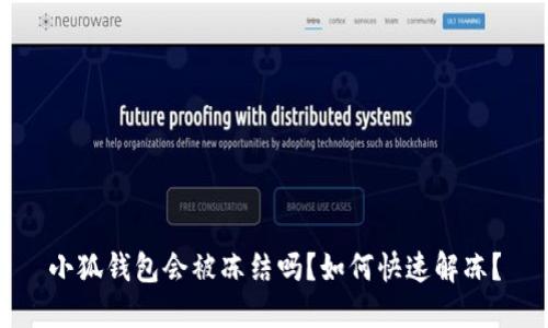 小狐錢(qián)包會(huì )被凍結嗎？如何快速解凍？