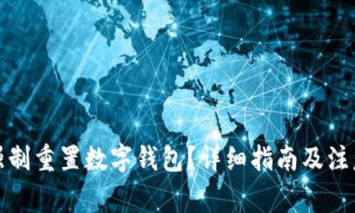 如何強制重置數字錢(qián)包？詳細指南及注意事項