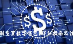 如何強制重置數字錢(qián)包？