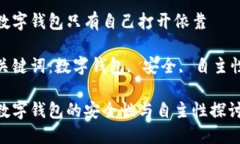 數字錢(qián)包只有自己打開(kāi)依