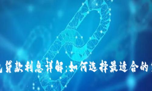 數字錢(qián)包貸款利息詳解：如何選擇最適合的貸款方案