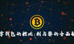 數字錢(qián)包的撥比：利與弊