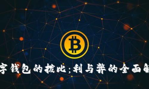 數字錢(qián)包的撥比：利與弊的全面解析