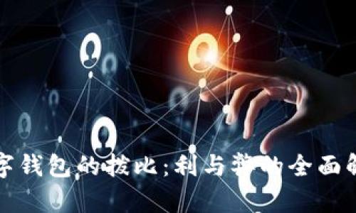 數字錢(qián)包的撥比：利與弊的全面解析