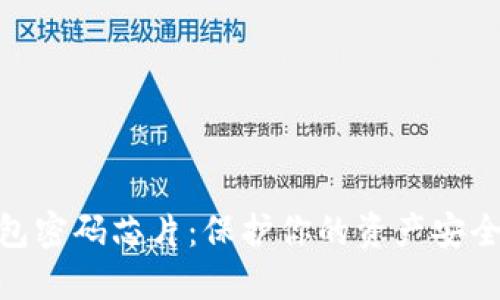 數字貨幣錢(qián)包密碼芯片：保護你的資產(chǎn)安全的未來(lái)科技