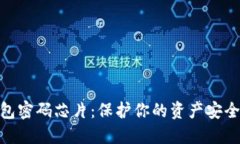 數字貨幣錢(qián)包密碼芯片：