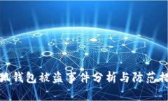 小狐錢(qián)包被盜事件分析與
