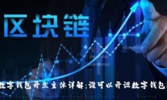 數字錢(qián)包開(kāi)立主體詳解：