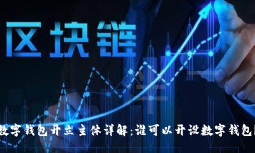 數字錢(qián)包開(kāi)立主體詳解：誰(shuí)可以開(kāi)設數字錢(qián)包？