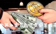 小狐加密錢(qián)包下載安裝指